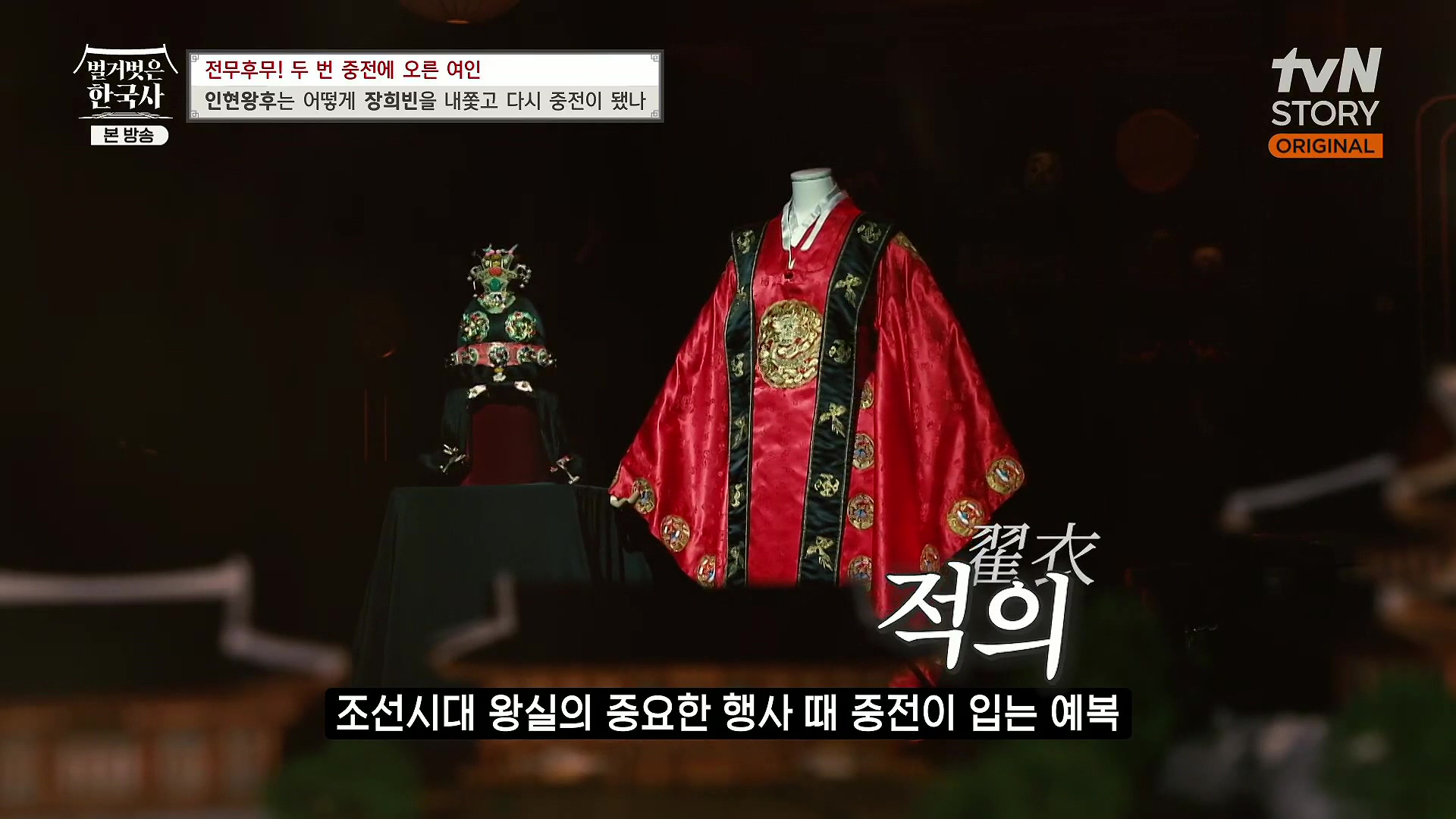 벌거벗은 한국사.인현왕후.E82.231115p.H264-F1RST.mp4_20240602_162813.303.jpg