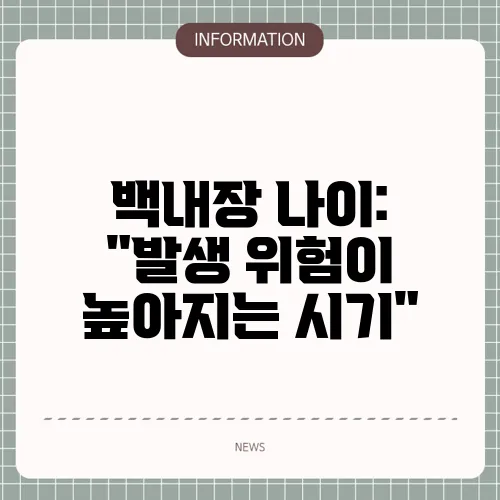 백내장 나이: 