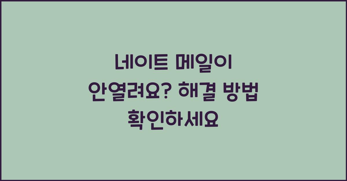 네이트 메일이 안열려요