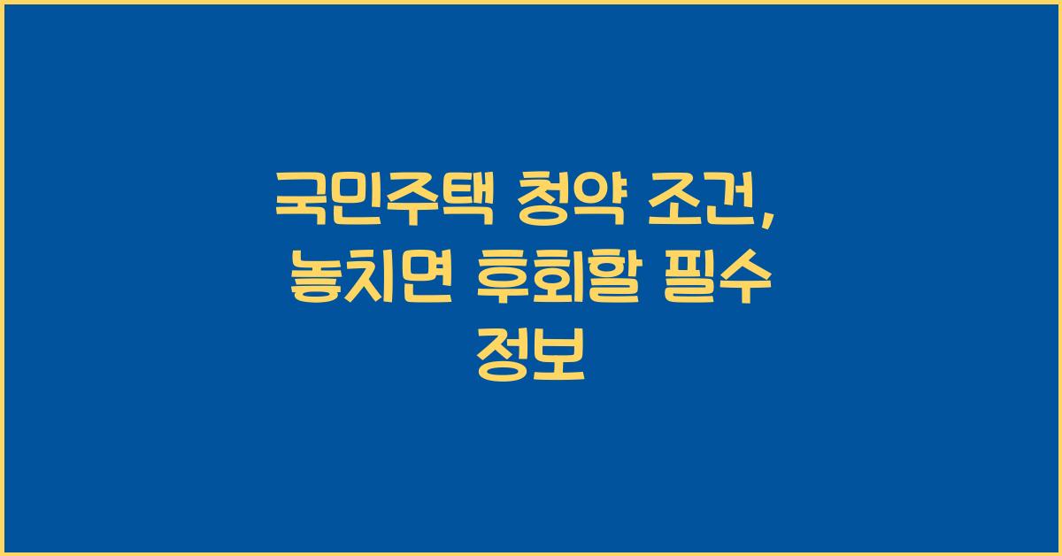 국민주택 청약 조건