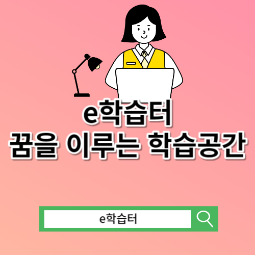 e학습터 꿈을 이루는 학습공간