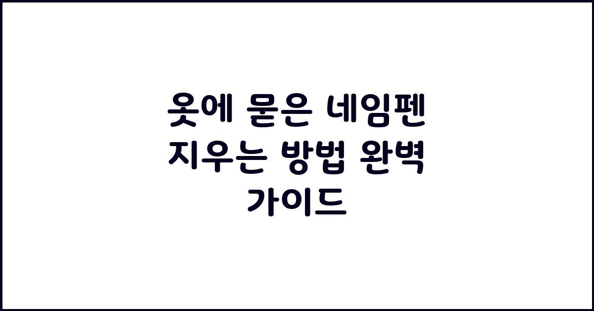 옷에 묻은 네임펜 지우는 방법