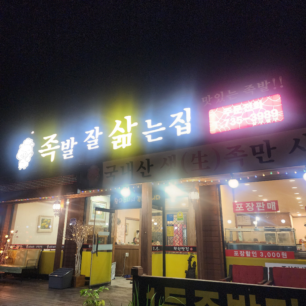 족발잘삶는집 1