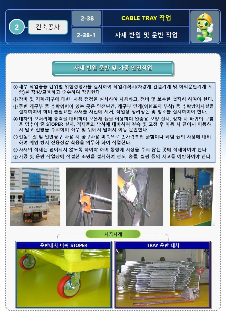  [건설공사 안전비법]_케이블 트레이 설치작업 안전작업방법 및 OPS