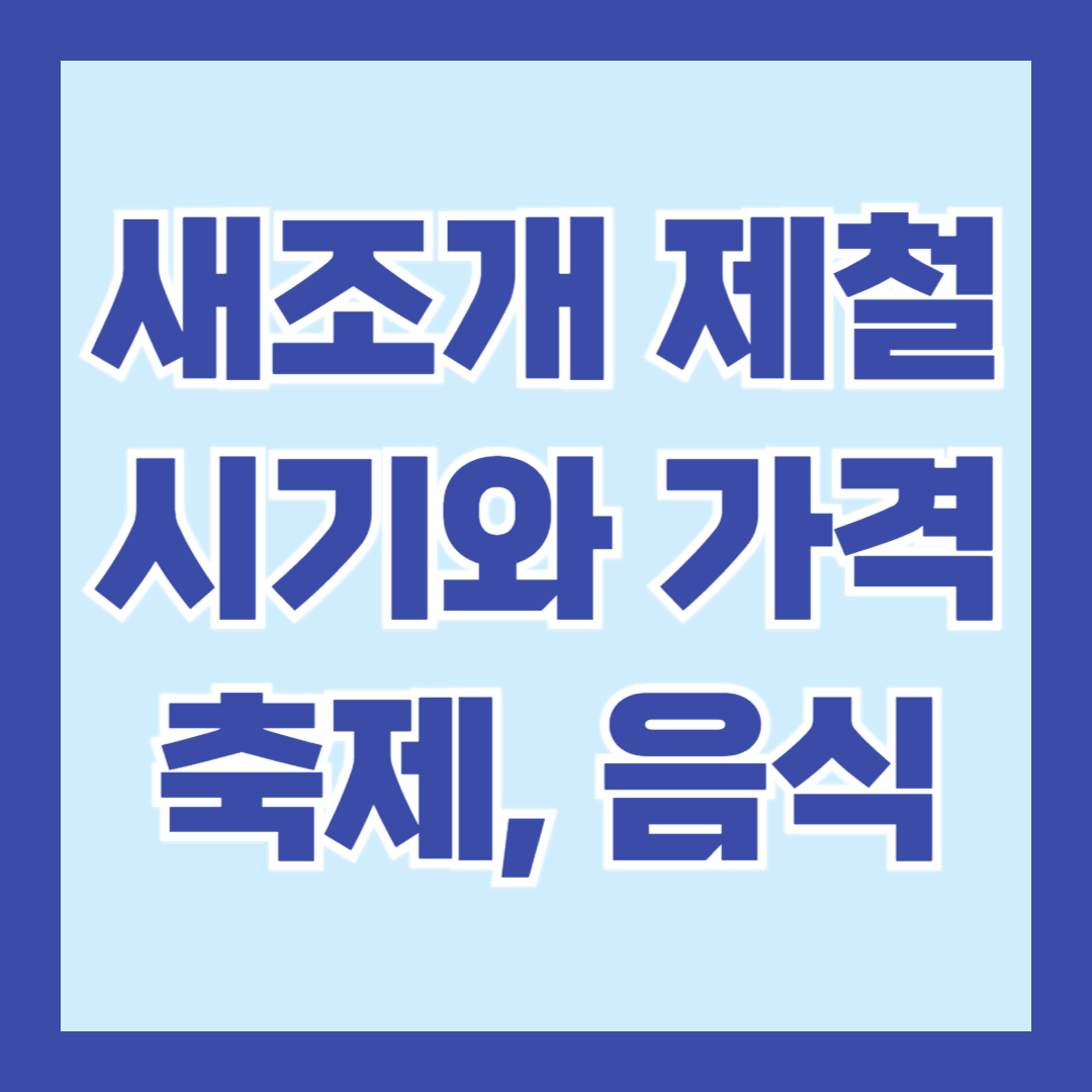 새조개-제철-시기-축제-가격-음식