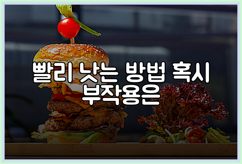 빨리 낫는 방법 혹시 부작용은