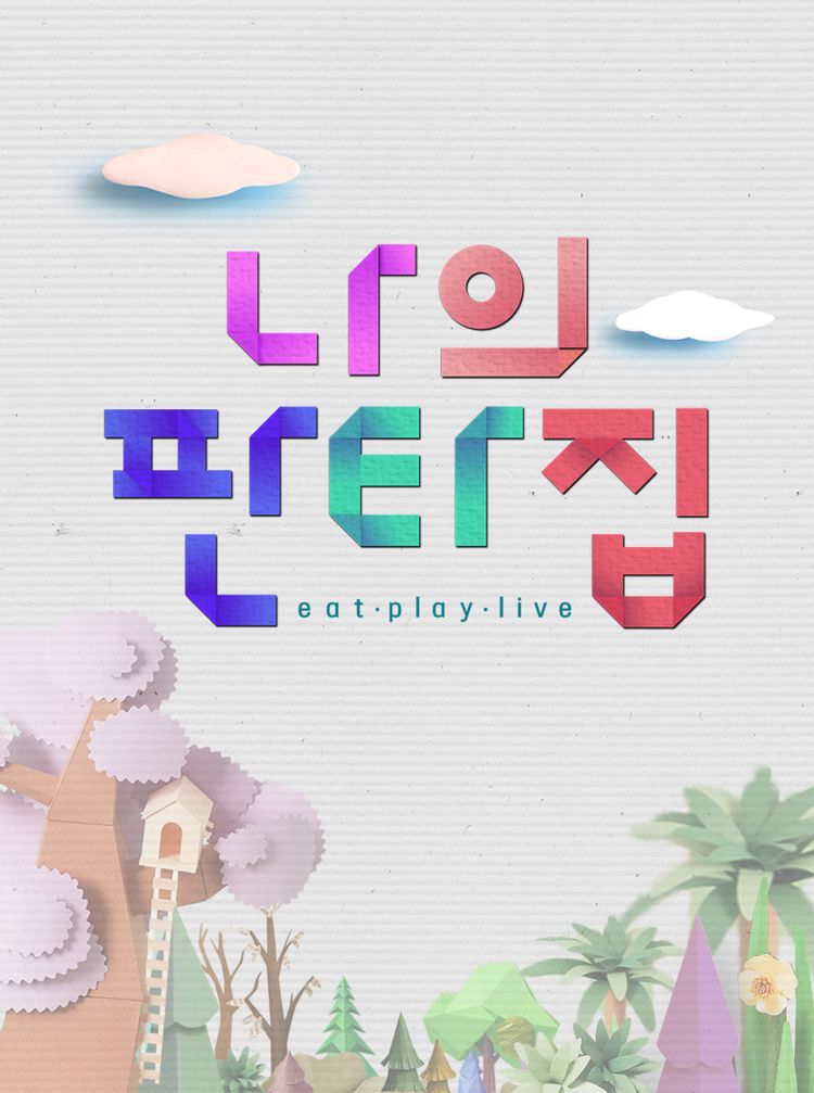  나의 판타집 재방송 다시보기 · 시청률 · 회차정보 · 방송시간 · 공식영상 #10회 #11회 #12회 #정보 #박미선 #장성규 #류수영 #유현준 #표창원 #윤은혜 #앤디