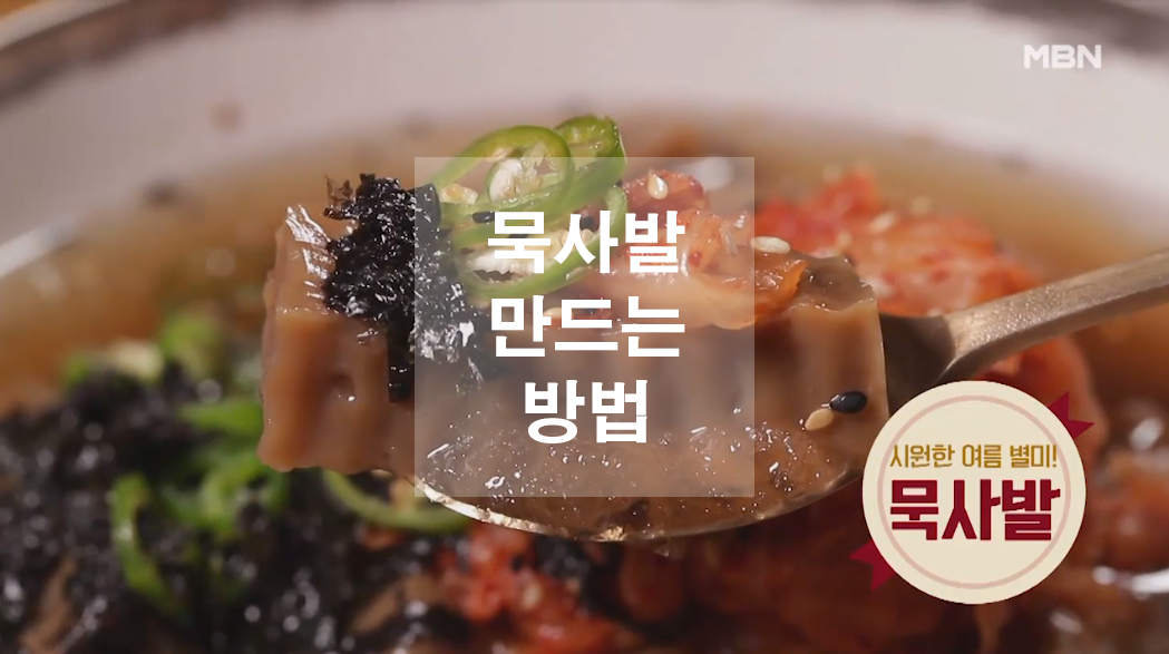  묵사발 만드는 방법