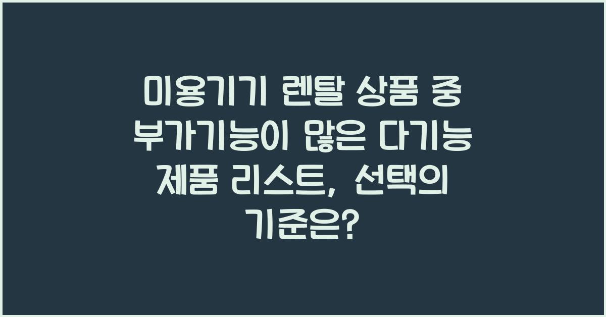 미용기기 렌탈 상품 중 부가기능이 많은 다기능 제품 리스트