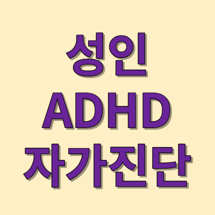 성인 ADHD 자가진단