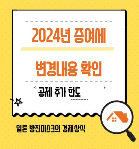 2024년 증여세 변경내용