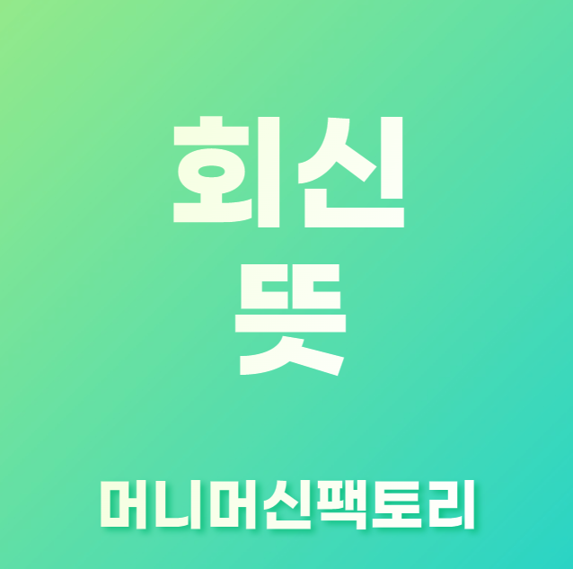 회신-뜻-용어설명-섬네일