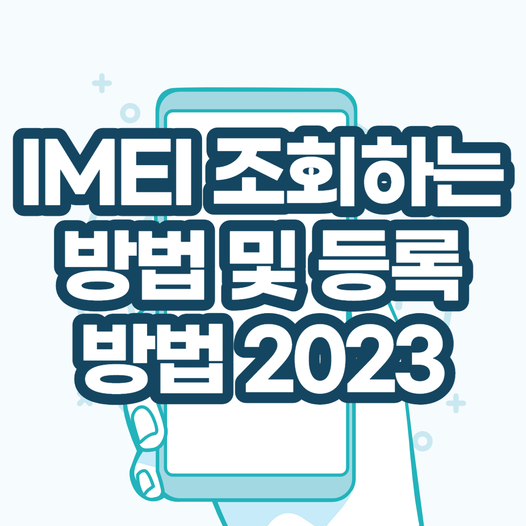 IMEI 조회하는 방법 및 등록 방법 2023