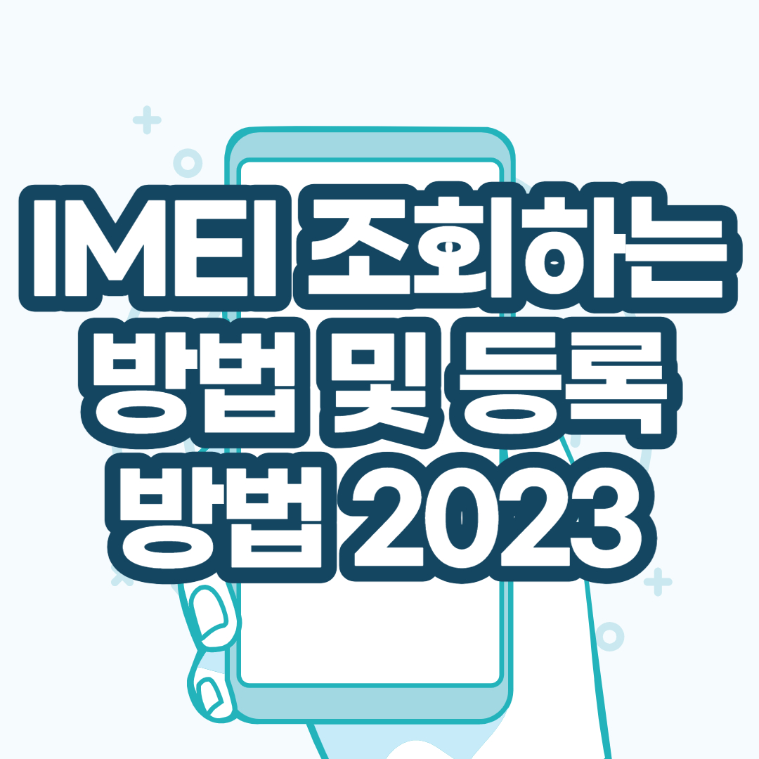  IMEI 조회하는 방법 및 등록 방법 2023