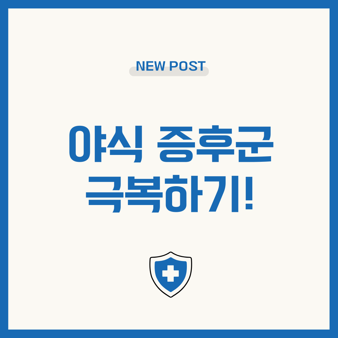 야식 증후군 극복하기! 밤마다 먹는 습관, 해결할 수 있다.