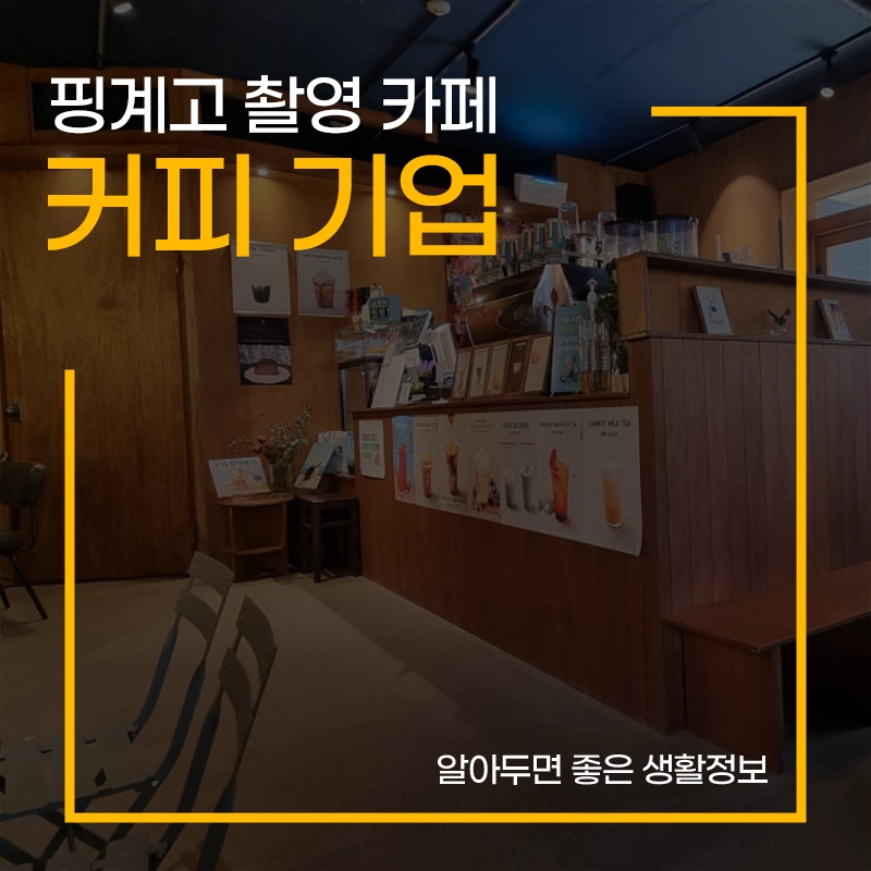 핑계고-카페-압구정-커피-기업-영업시간
