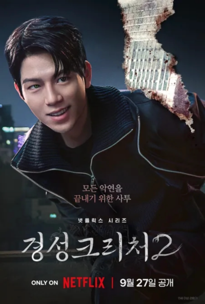 경성크리처2 포스터 중 승조 캐릭터