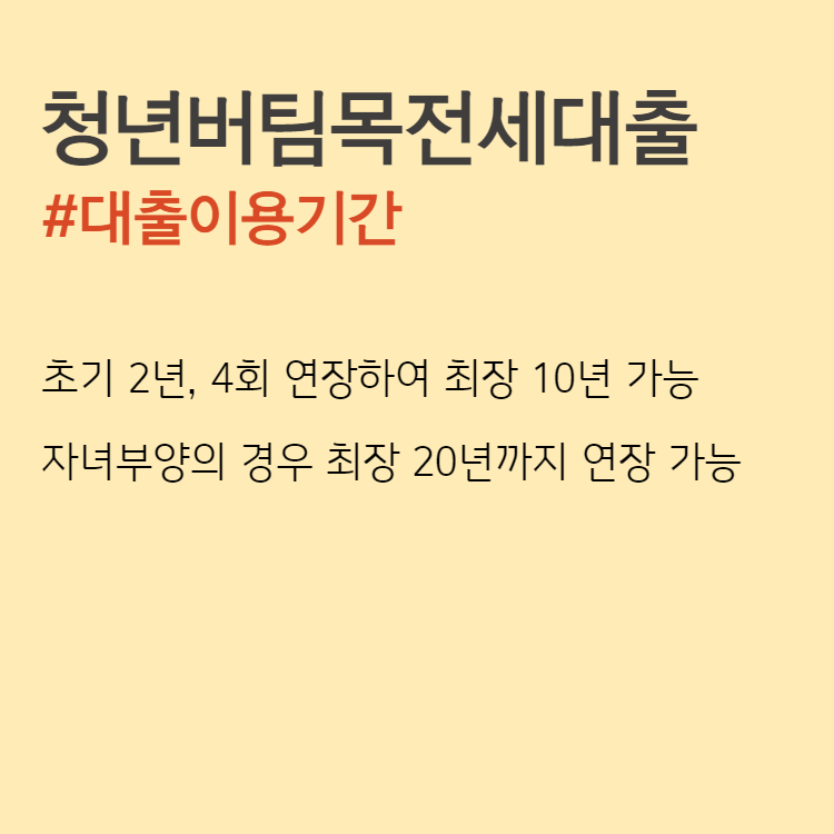청년 버팀목 전세 대출 #대출이용기간 #준비서류 #신청방법