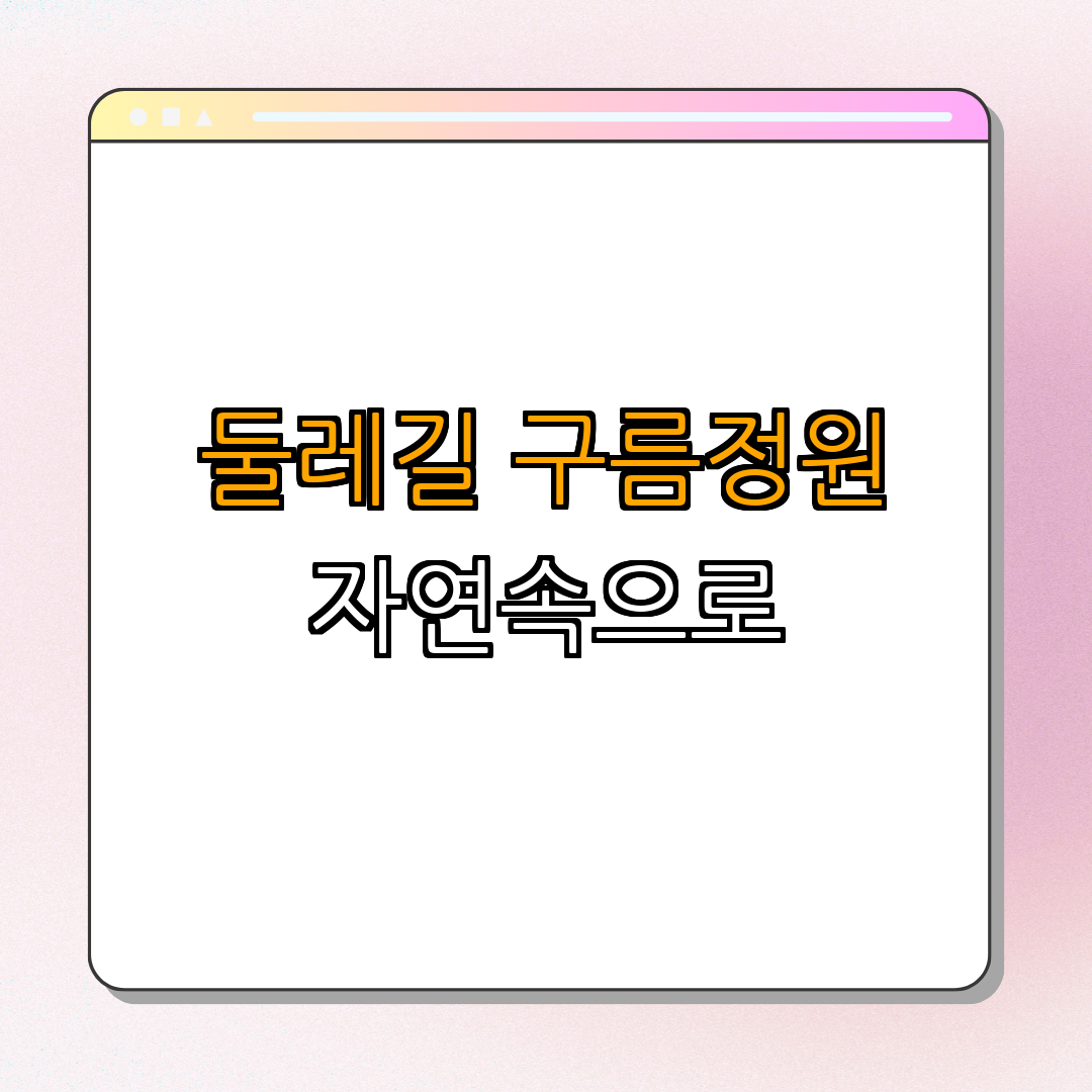 북한산 둘레길 8 구름정원길 ｜ 산책하기 ｜ 탐방하기 ｜ 자연과 하나되기 ｜ 역사 체험하기 ｜ 총정리
