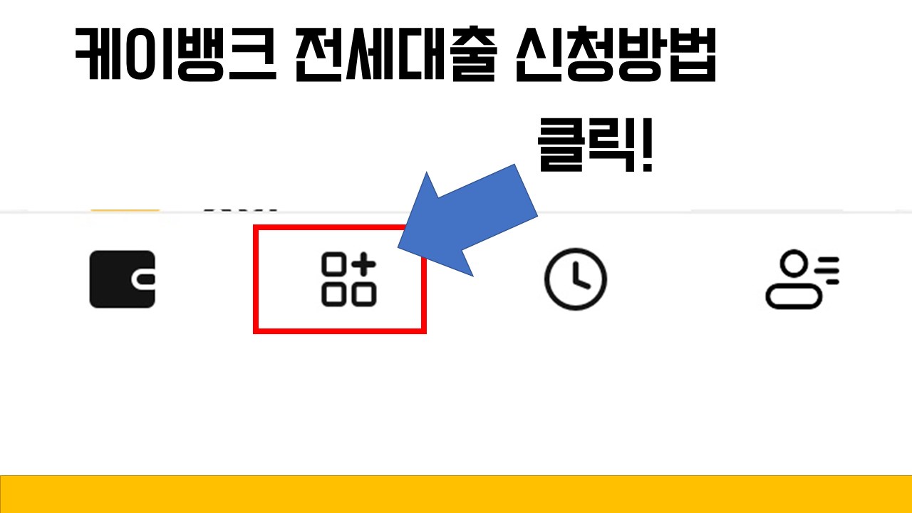케이뱅크 전세대출신청방법