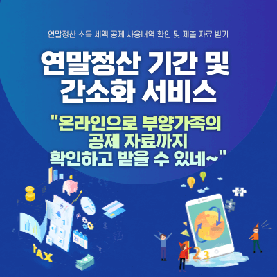 연말정산간소화-서비스-사용방법-등의-대표이미지