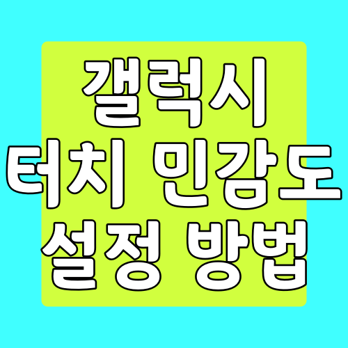  삼성 갤럭시 스마트폰 터치 민감도 설정하는 방법