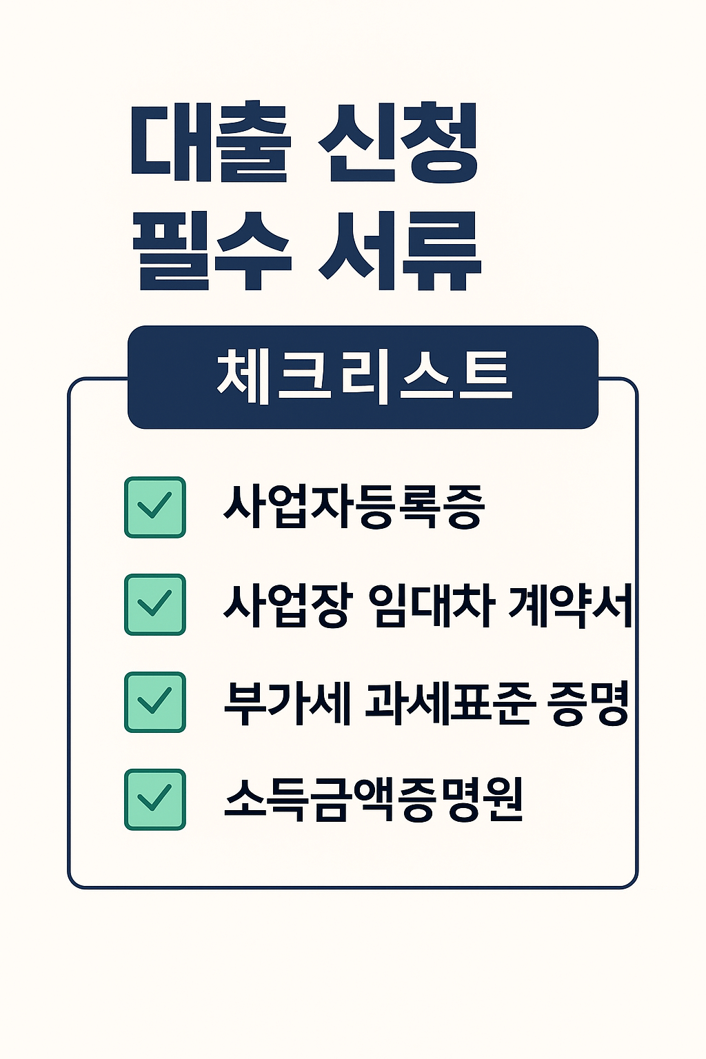 대출 신청 필수 서류 체크리스트 카드형 이미지