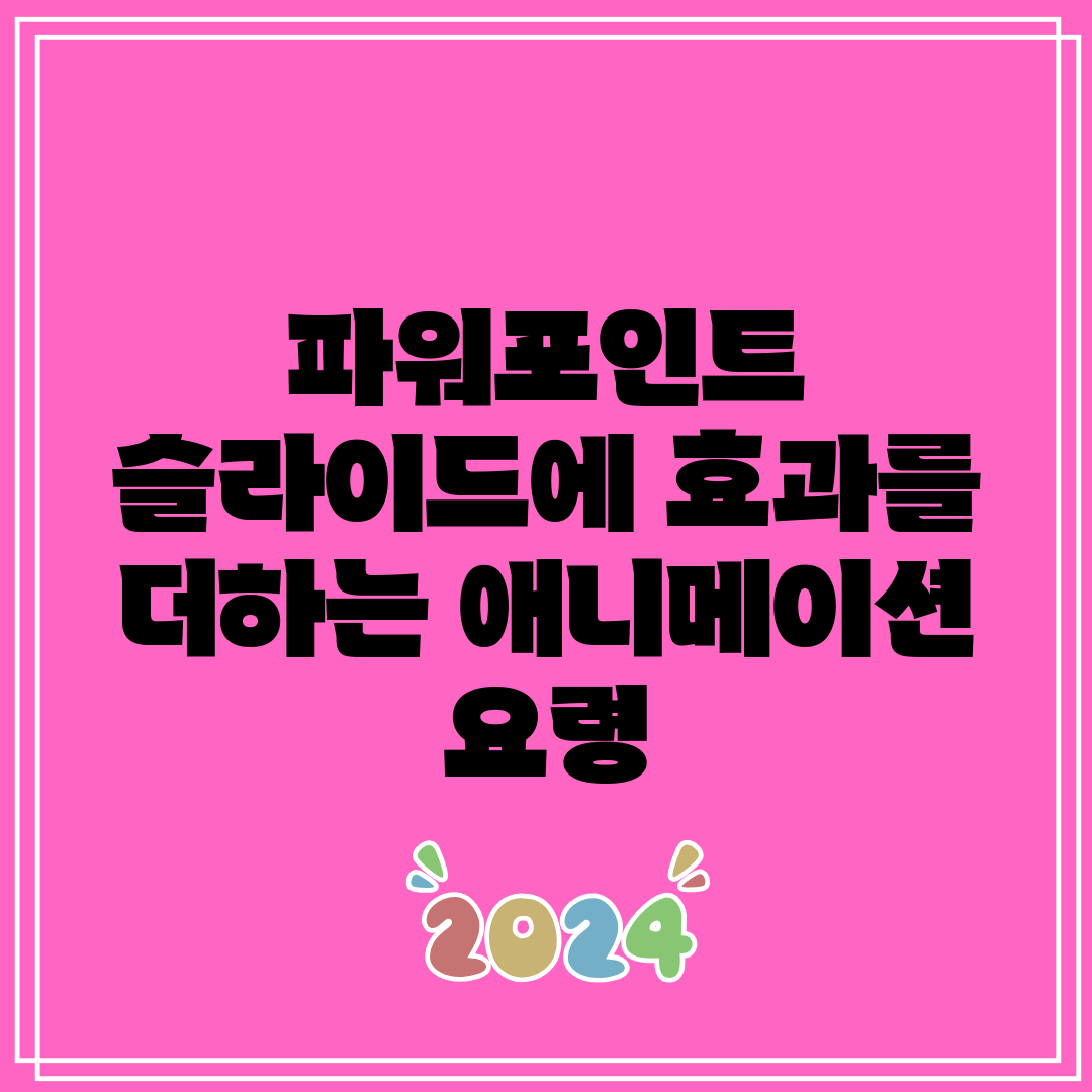 파워포인트 슬라이드에 효과를 더하는 애니메이션 요령