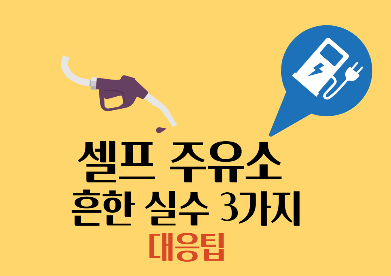 셀프 주유소 흔한 실수 대응 팁