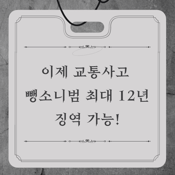 이제-교통사고-뺑소니범-최대-12년까지-징역-가능-포스팅의-썸네일