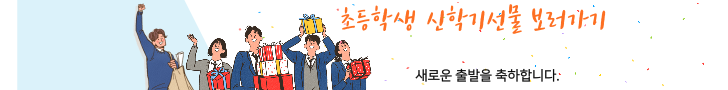 초등학생 선물 추천