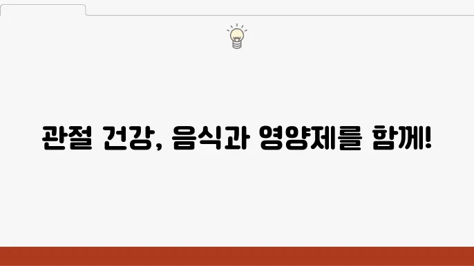 관절에 좋은 음식과 영양제의 조화, 실천법은?