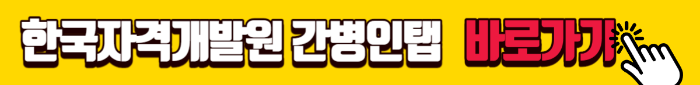 간병인 자격증