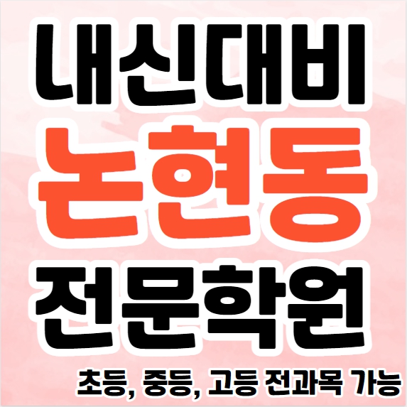  논현동 중등 영수학원 추천 서창동 고등 국어학원 초등 수학 소수정예 내신 수능 소그룹 공부방
