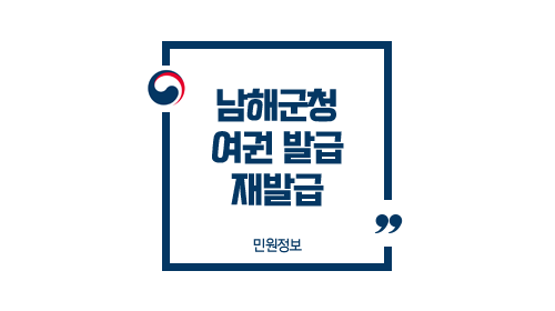  남해군청 여권 발급 방법 수령 소요기간 토요일 재발급 여부 및 주의사항 FAQ