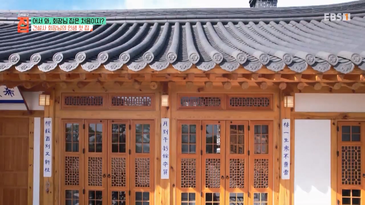 TV - 전 국민의 평생학교 EBS어서 와, 회장님 집은 처음이지-.mp4_20240110_203139.619.jpg