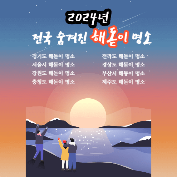 2024년 전국 숨겨진 해돋이 명소&#44; 일출 시간