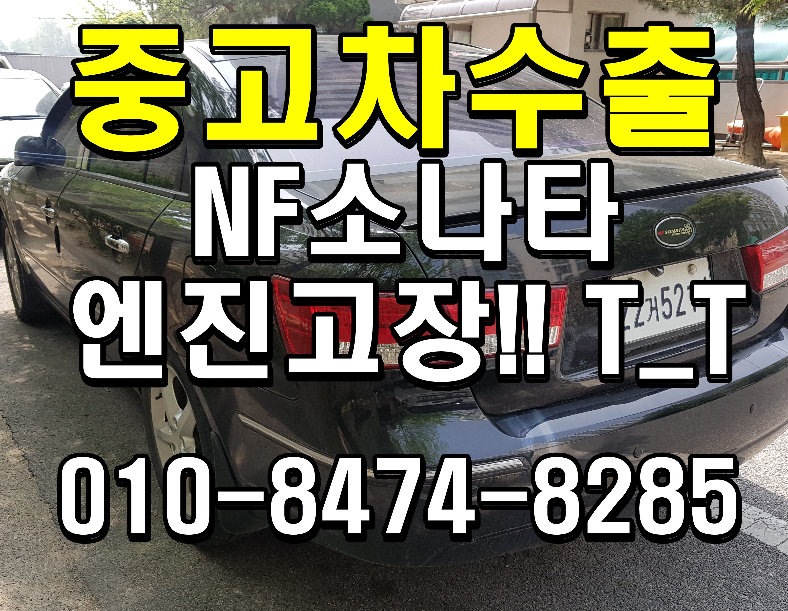 중고차수출 여주 NF소나타 사고차 정직한 후기