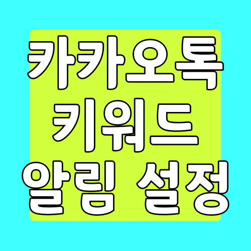  카카오톡 키워드 알림 설정 하는 방법