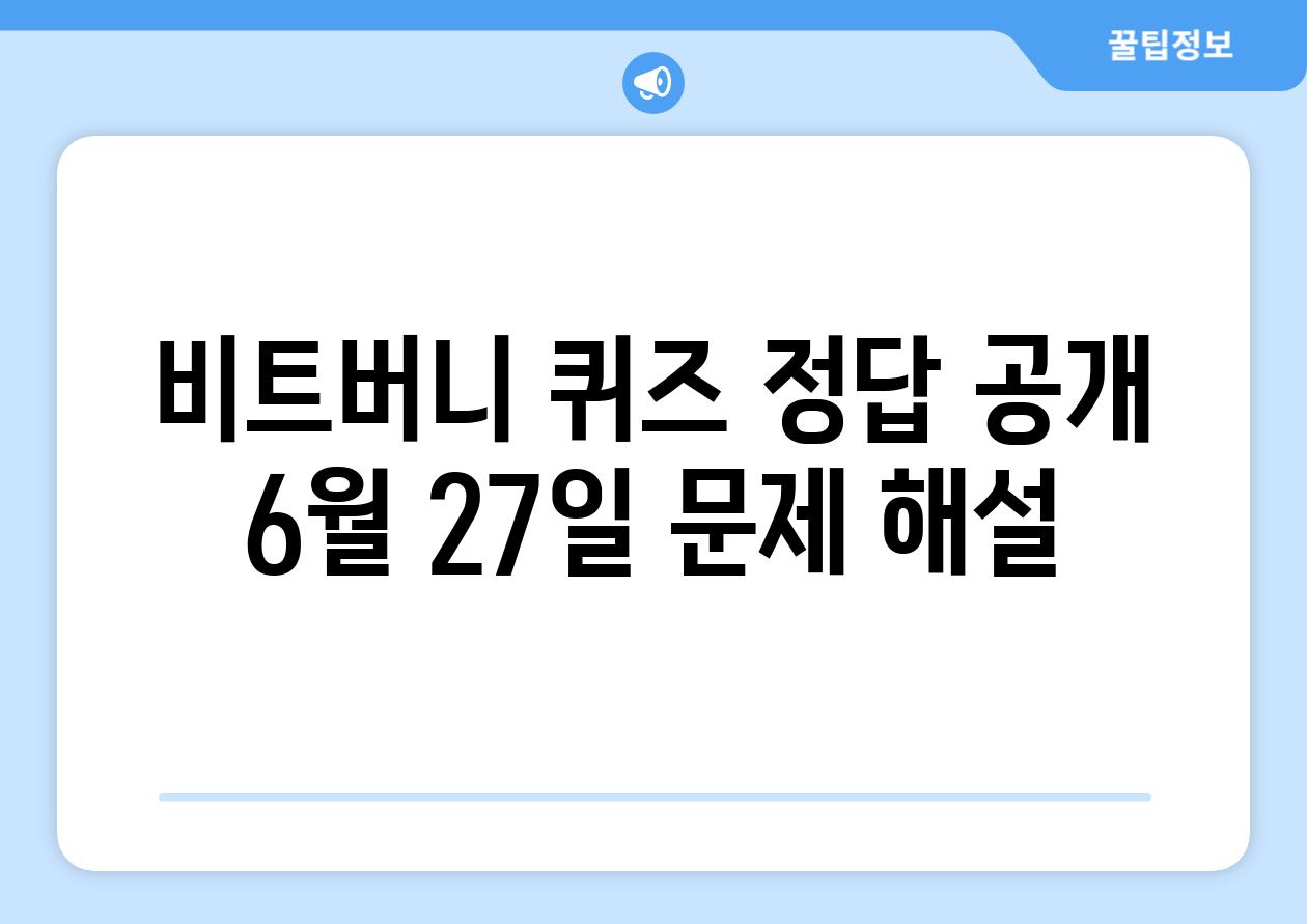 비트버니 퀴즈 정답 공개 6월 27일 문제 해설