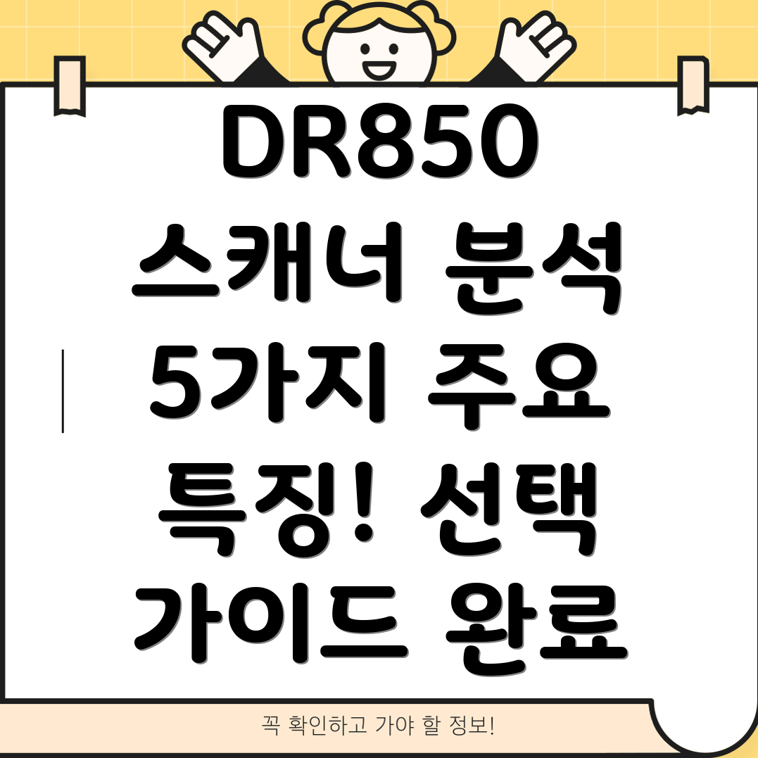 캐논DR850스캐너5가지주요특징분석및선택가이드
