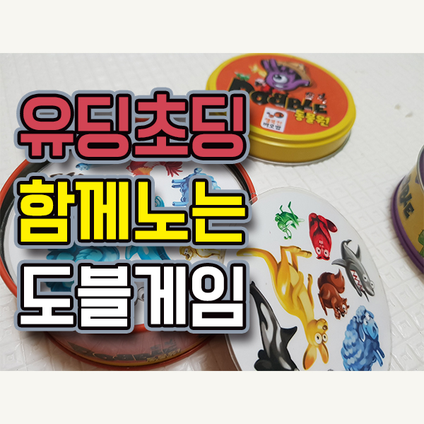  행복한바오밥 도블 유딩초딩 함께 놀아요!
