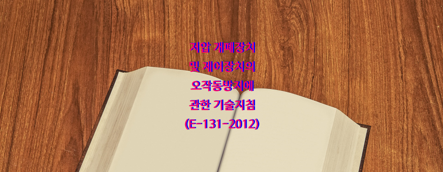  저압 개폐장치 및 제어장치의 오작동방지에 관한 기술지침(E-131-2012)