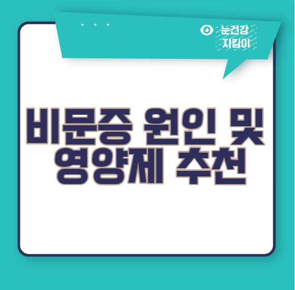  비문증이란? 비문증 원인 / 비문증에 좋은 영양제 추천