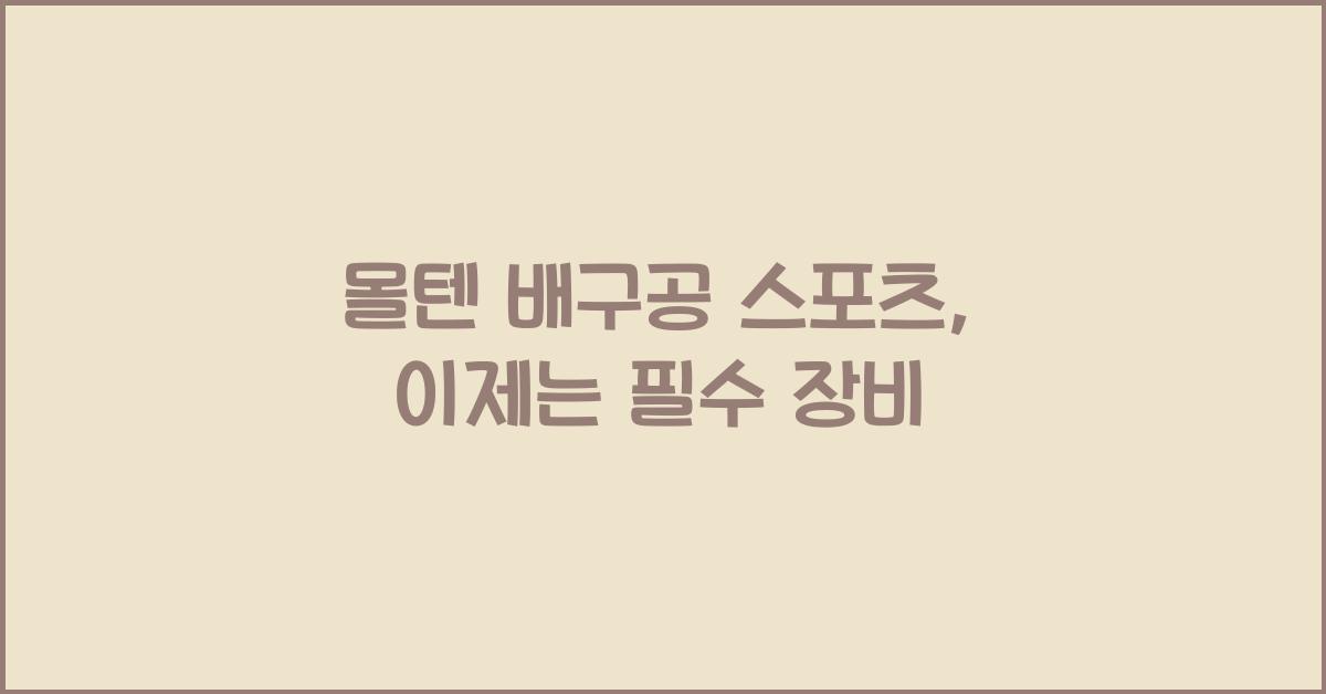 몰텐 배구공 스포츠