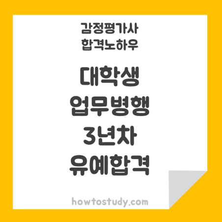  [32회 감정평가사 2차] 대학생 업무병행 3년차 합격 후기