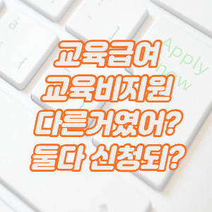썸네일-교육급여-교육비지원-신청