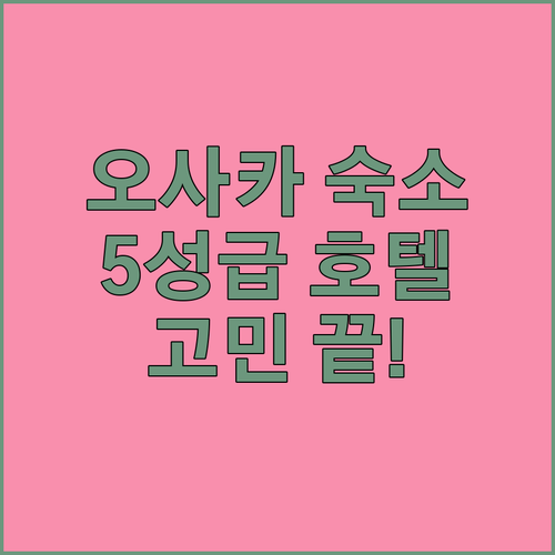 오사카 여행 숙소 고민 끝 5성급 호