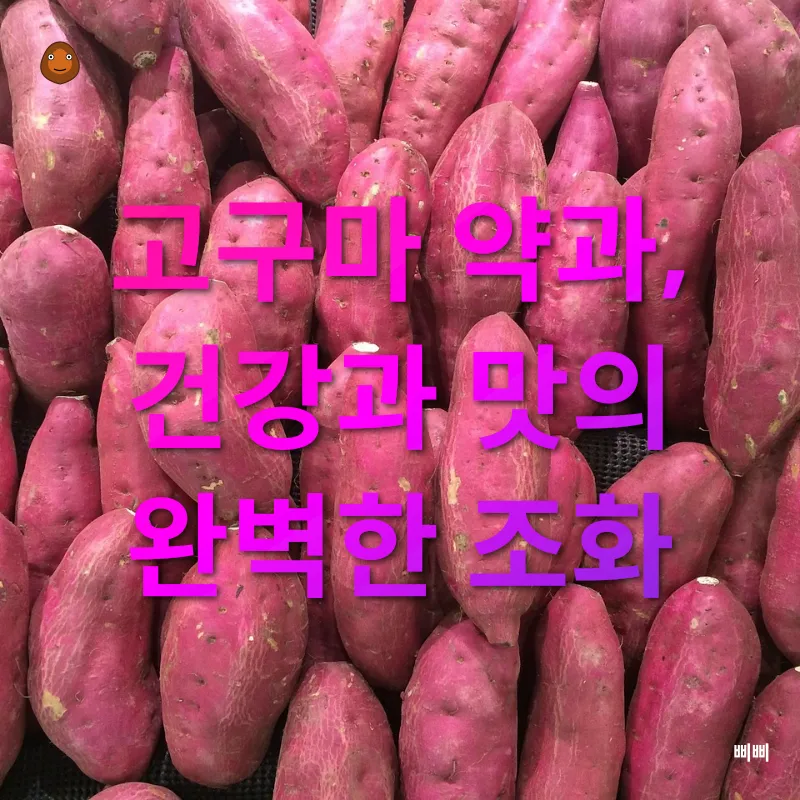 고구마 약과_1
