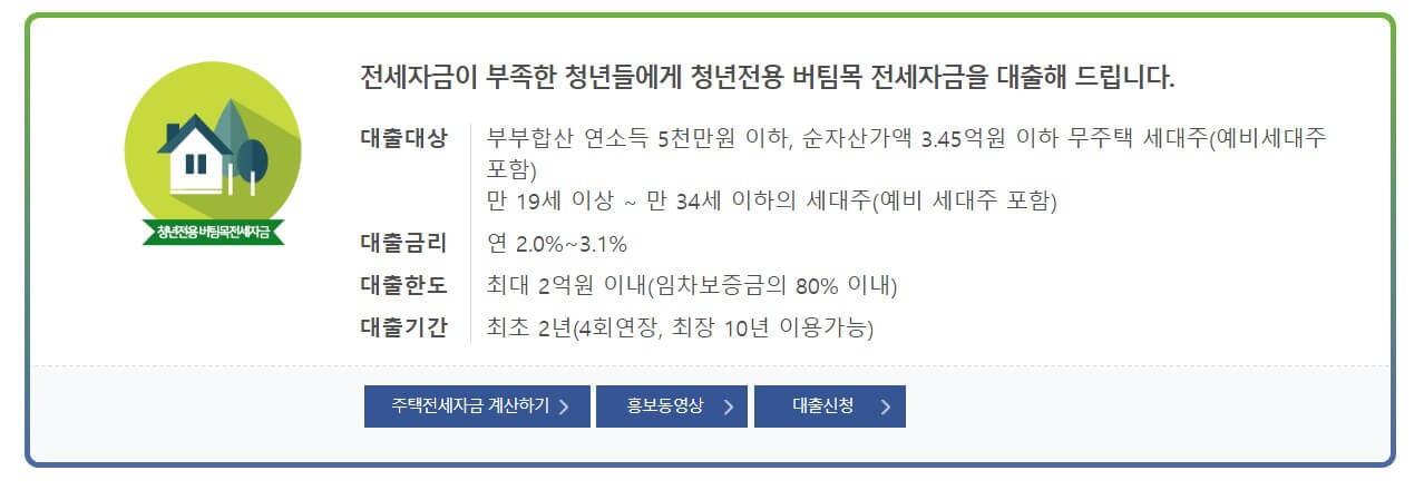 청년전용 버팀목전세자금 소개